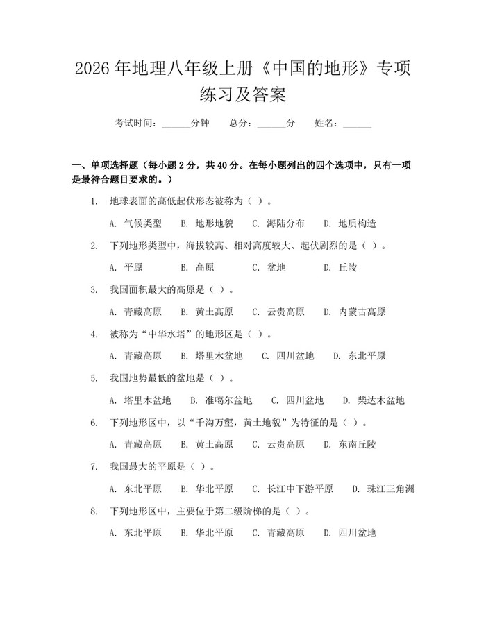 2026年地理八年级上册《中国的地形》专项练习及答案：(docx+pdf)免费下载