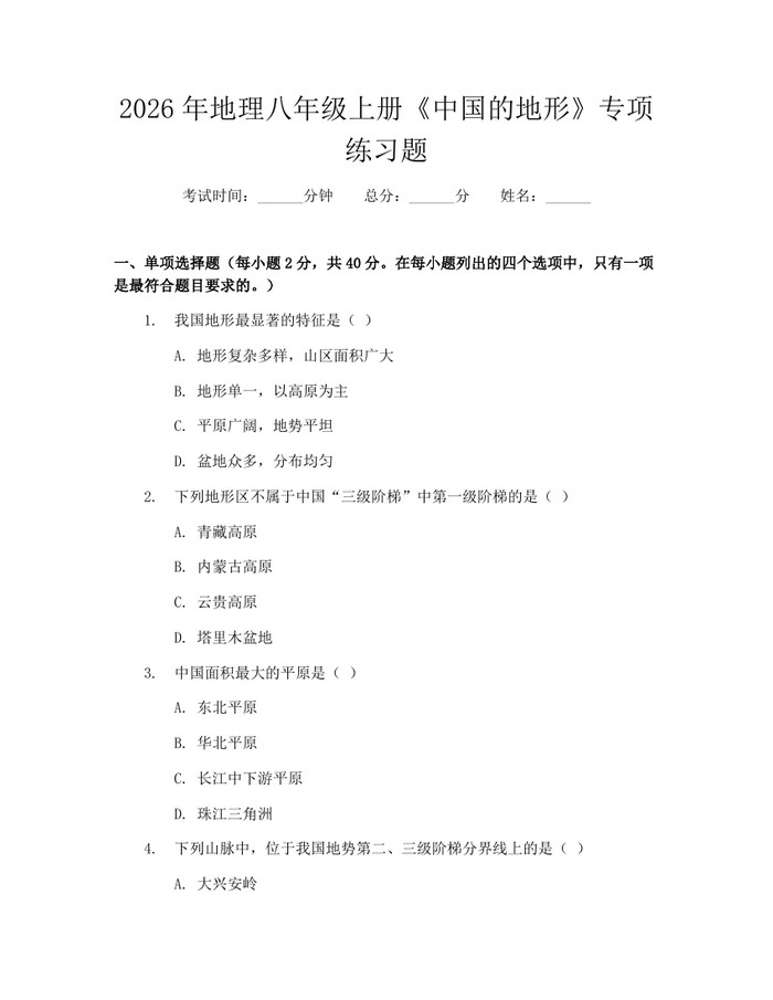 2026年地理八年级上册《中国的地形》专项练习题:(docx+pdf)免费下载