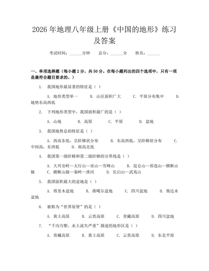 2026年地理八年级上册《中国的地形》练习及答案:(docx+pdf)免费下载