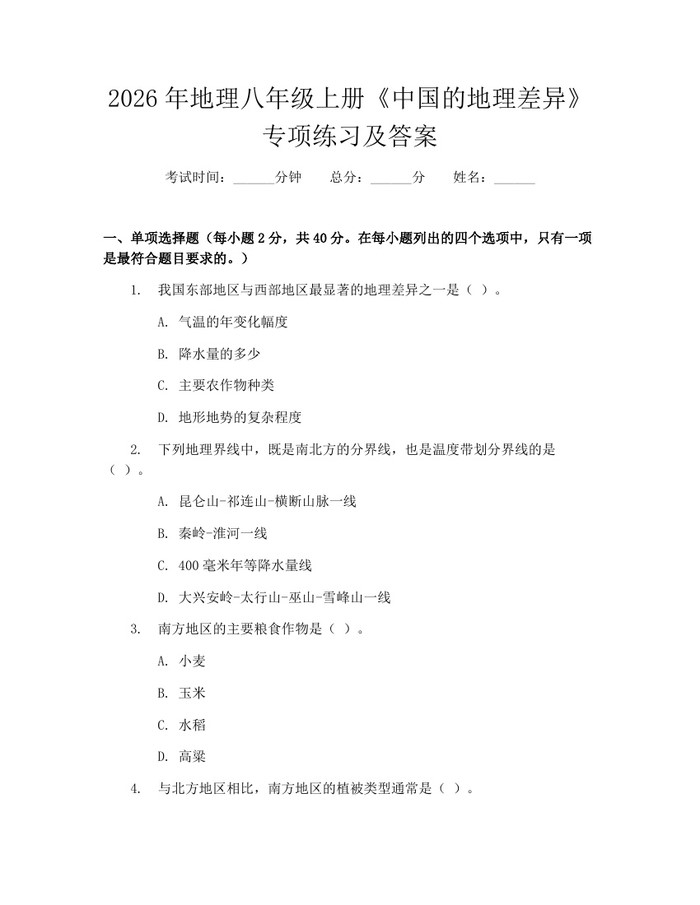 2026年地理八年级上册《中国的地理差异》专项练习及答案：(docx+pdf)免费下载