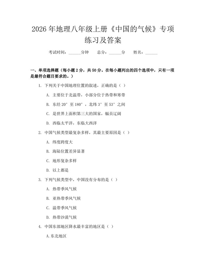 2026年地理八年级上册《中国的气候》专项练习及答案：(docx+pdf)免费下载