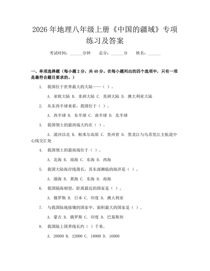 2026年地理八年级上册《中国的疆域》专项练习及答案：(docx+pdf)免费下载