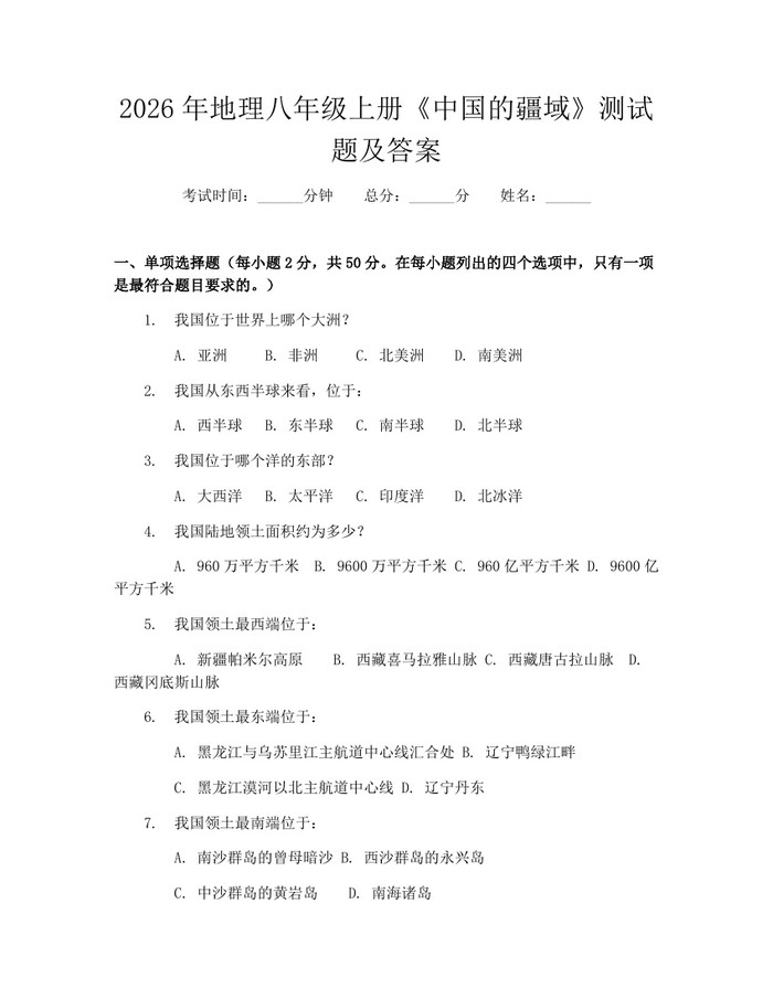 2026年地理八年级上册《中国的疆域》测试题及答案:(docx+pdf)免费下载
