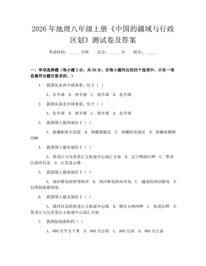 2026年地理八年级上册《中国的疆域与行政区划》测试卷及答案：(docx+pdf)免费下载