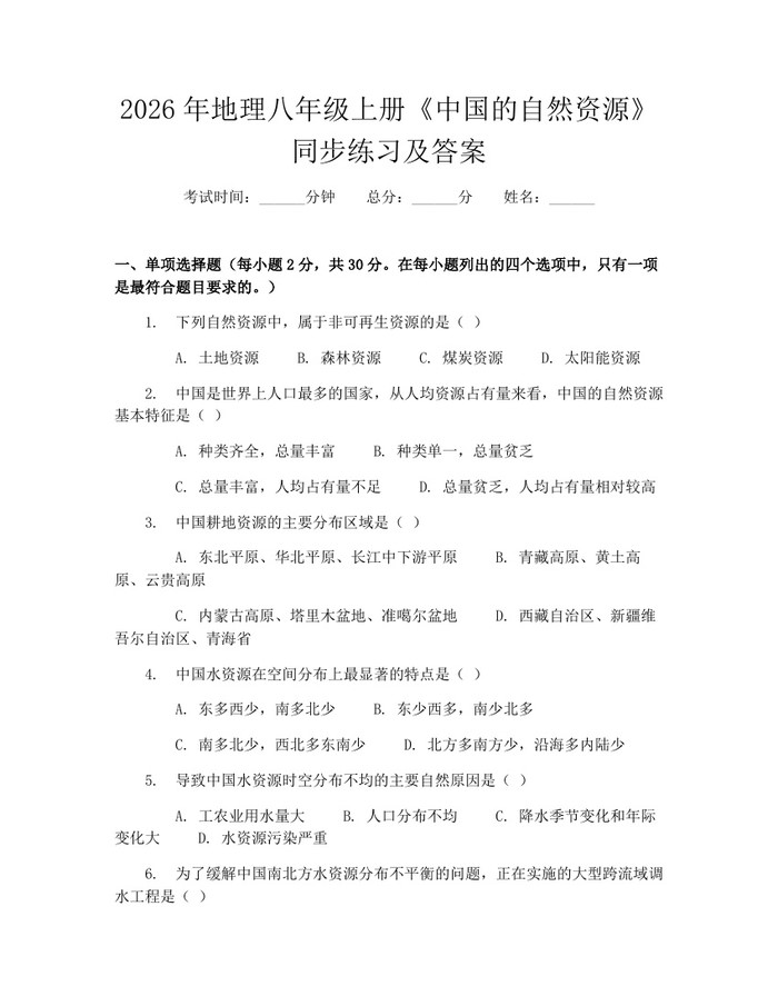 2026年地理八年级上册《中国的自然资源》同步练习及答案:(docx+pdf)免费下载