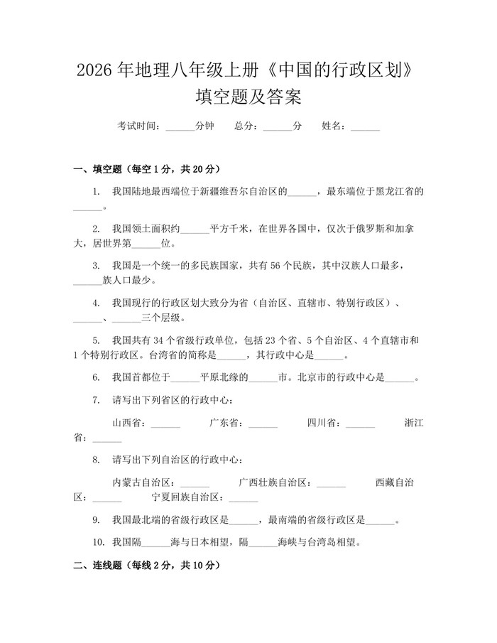 2026年地理八年级上册《中国的行政区划》填空题及答案:(docx+pdf)免费下载