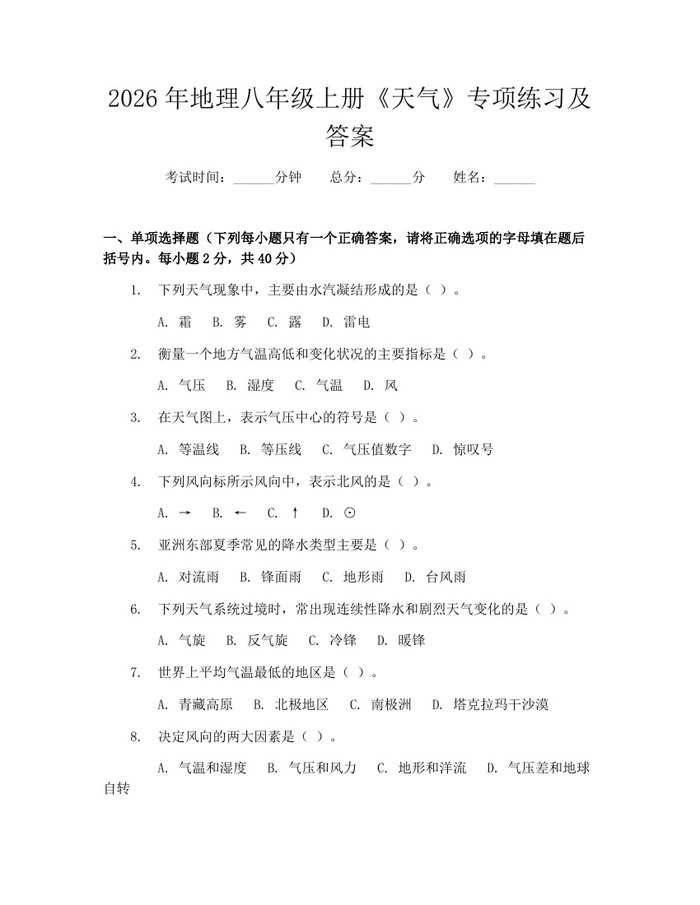 2026年地理八年级上册《天气》专项练习及答案：(docx+pdf)免费下载