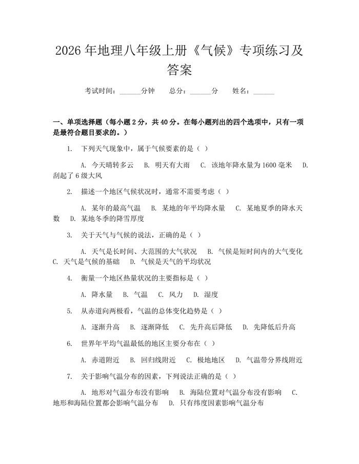 2026年地理八年级上册《气候》专项练习及答案：(docx+pdf)免费下载
