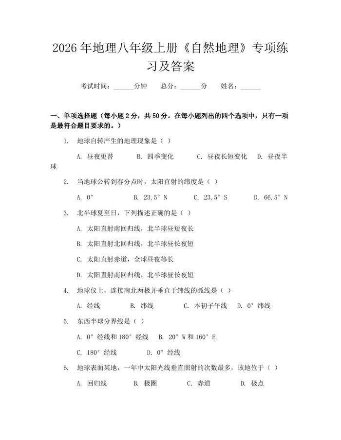2026年地理八年级上册《自然地理》专项练习及答案:(docx+pdf)免费下载