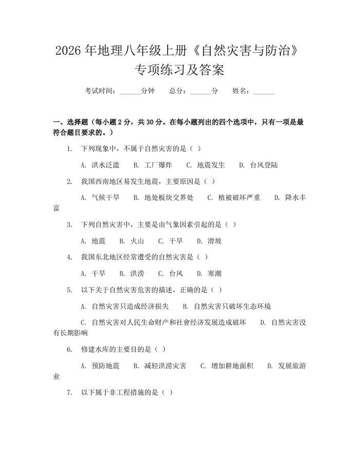 2026年地理八年级上册《自然灾害与防治》专项练习及答案：(docx+pdf)免费下载