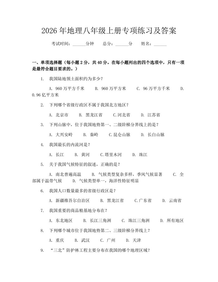 2026年地理八年级上册专项练习及答案：(docx+pdf)免费下载