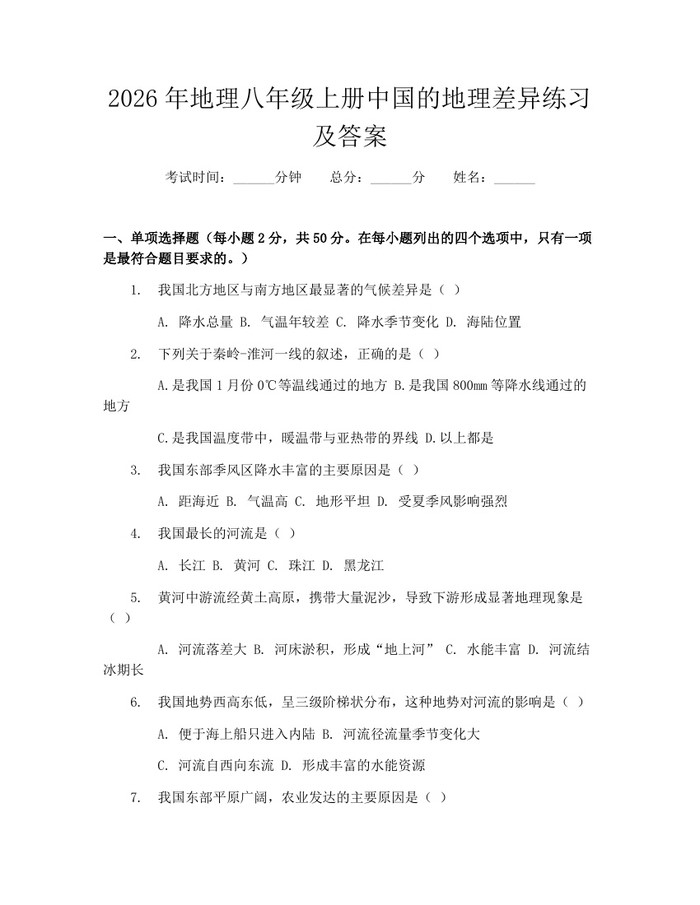 2026年地理八年级上册中国的地理差异练习及答案:(docx+pdf)免费下载