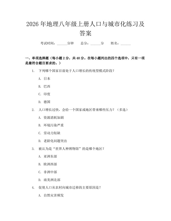 2026年地理八年级上册人口与城市化练习及答案：(docx+pdf)免费下载