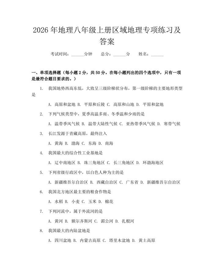 2026年地理八年级上册区域地理专项练习及答案:(docx+pdf)免费下载