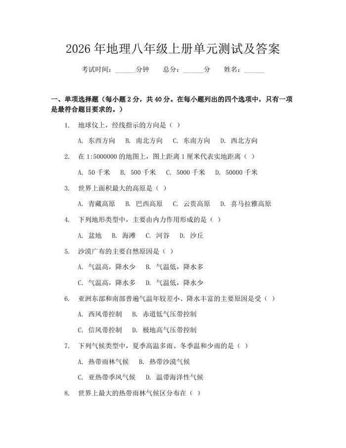 2026年地理八年级上册单元测试及答案：(docx+pdf)免费下载