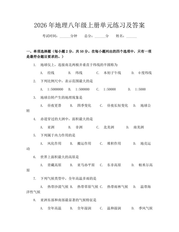 2026年地理八年级上册单元练习及答案：(docx+pdf)免费下载