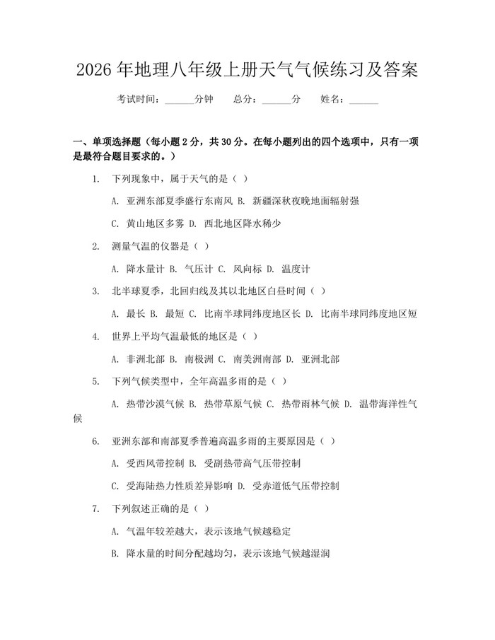 2026年地理八年级上册天气气候练习及答案:(docx+pdf)免费下载