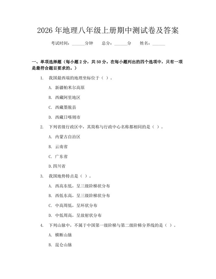 2026年地理八年级上册期中测试卷及答案:(docx+pdf)免费下载