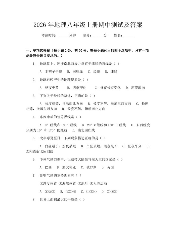 2026年地理八年级上册期中测试及答案：(docx+pdf)免费下载