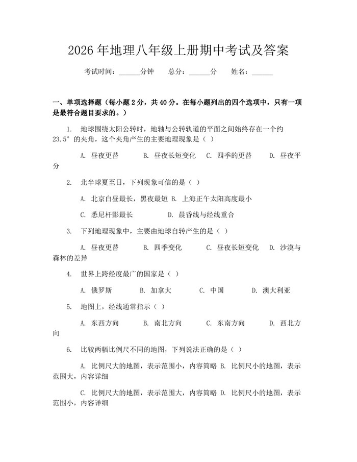 2026年地理八年级上册期中考试及答案：(docx+pdf)免费下载