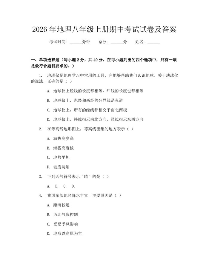 2026年地理八年级上册期中考试试卷及答案：(docx+pdf)免费下载