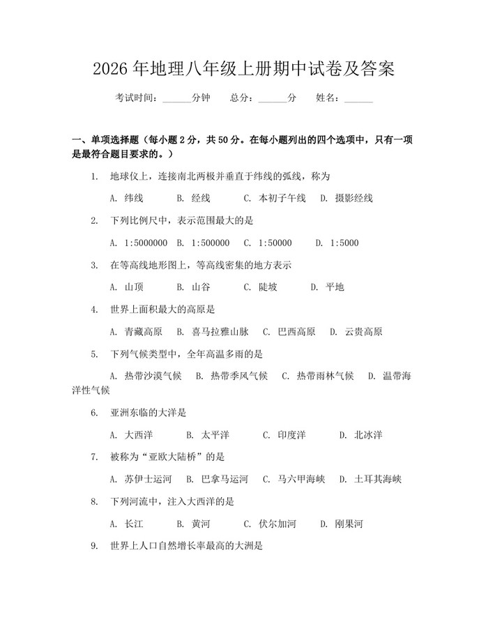2026年地理八年级上册期中试卷及答案:(docx+pdf)免费下载