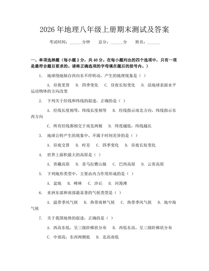 2026年地理八年级上册期末测试及答案:(docx+pdf)免费下载