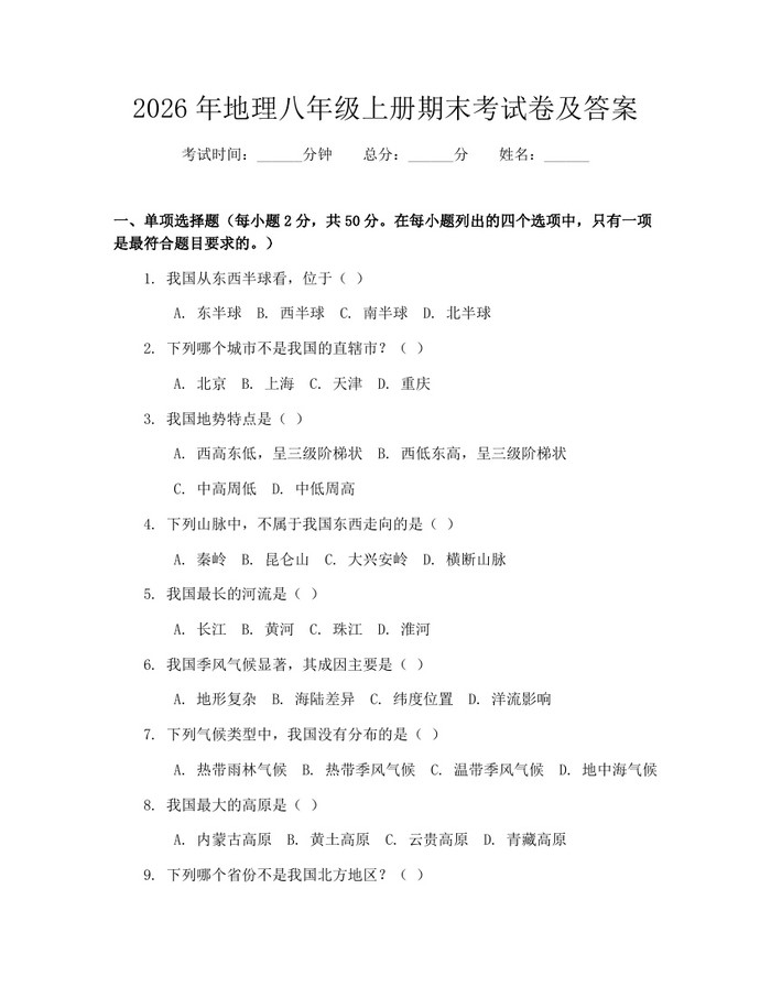 2026年地理八年级上册期末考试卷及答案:(docx+pdf)免费下载