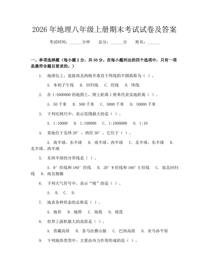 2026年地理八年级上册期末考试试卷及答案：(docx+pdf)免费下载