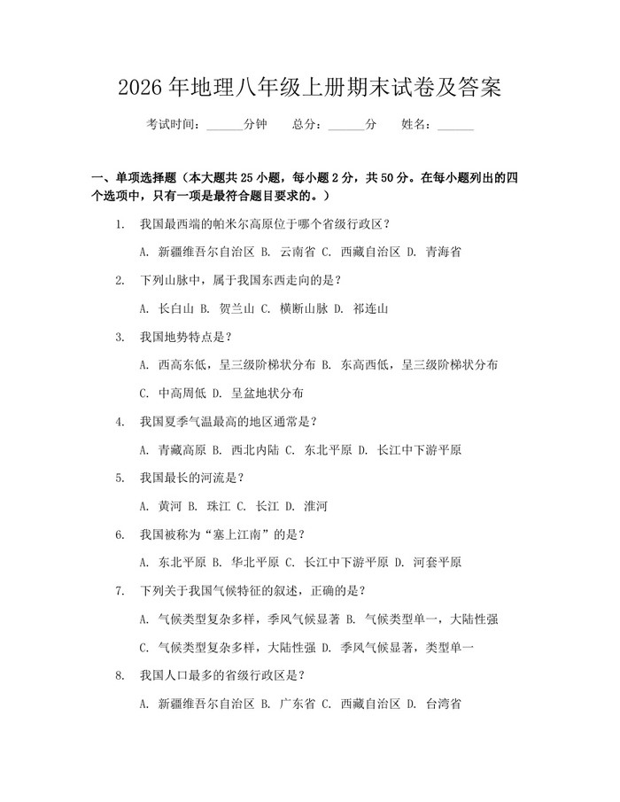 2026年地理八年级上册期末试卷及答案:(docx+pdf)免费下载