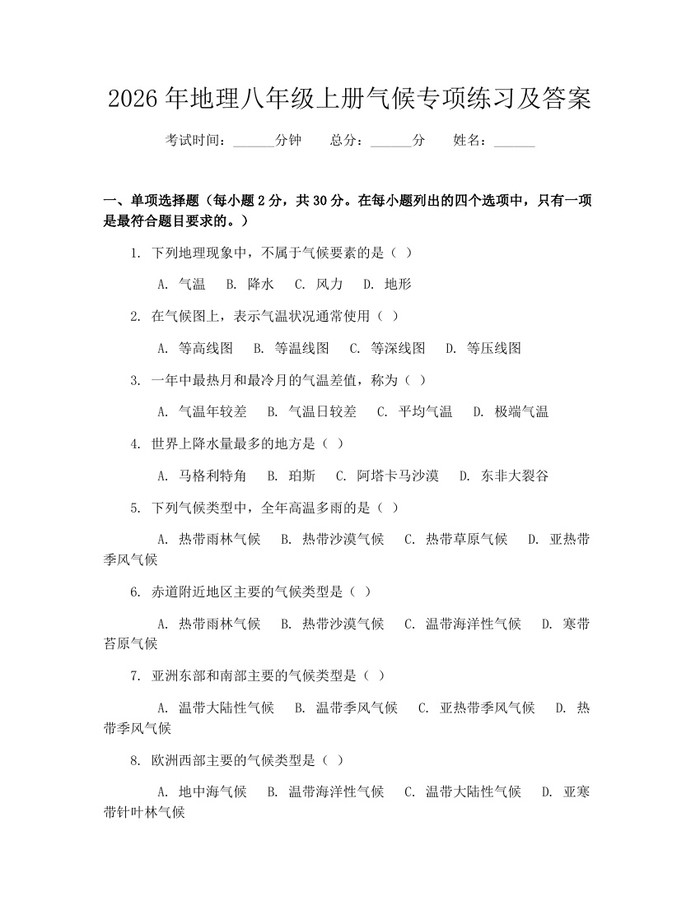 2026年地理八年级上册气候专项练习及答案：(docx+pdf)免费下载