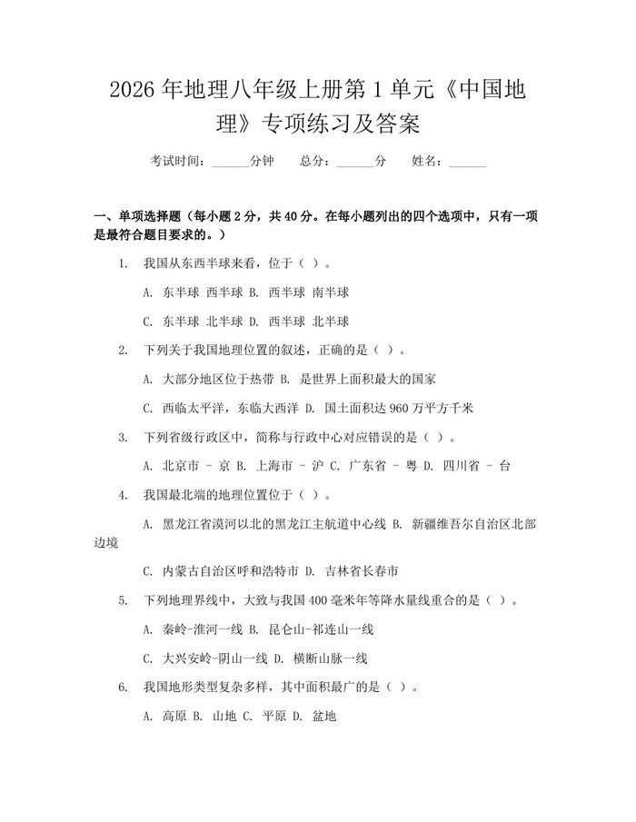 2026年地理八年级上册第1单元《中国地理》专项练习及答案：(docx+pdf)免费下载