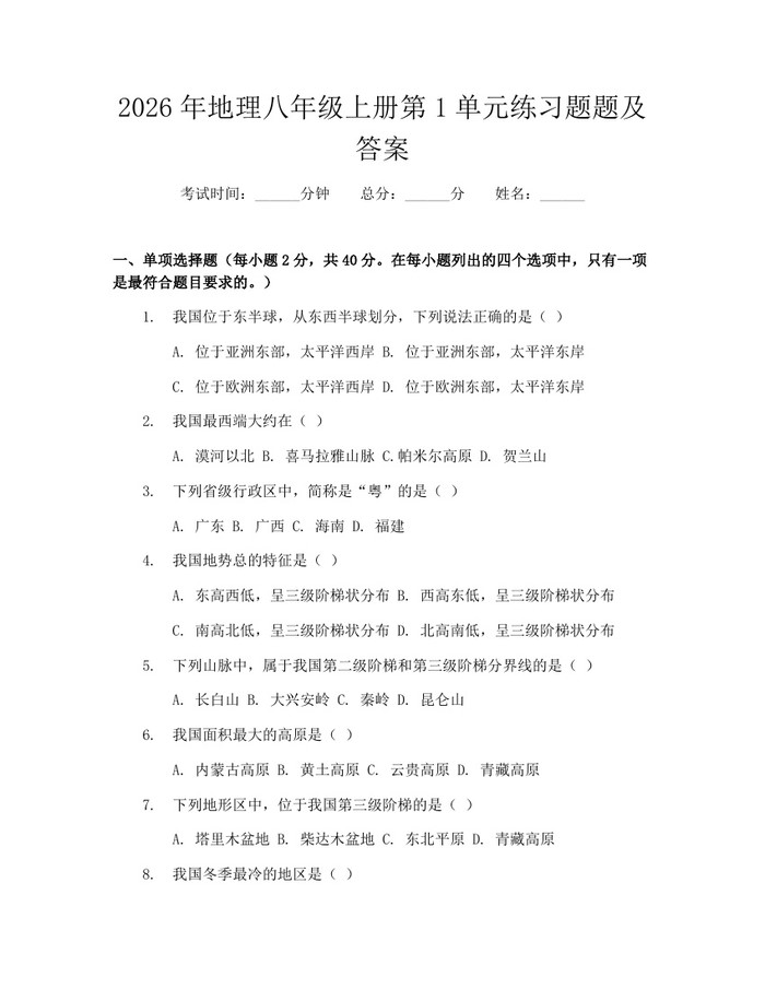 2026年地理八年级上册第1单元练习题题及答案：(docx+pdf)免费下载