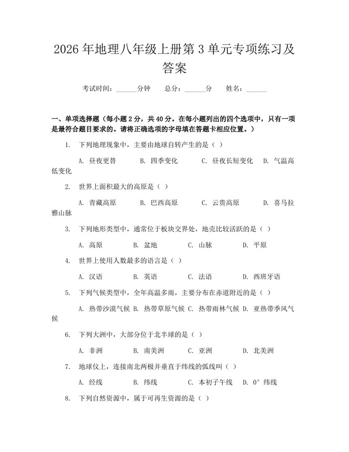 2026年地理八年级上册第3单元专项练习及答案：(docx+pdf)免费下载