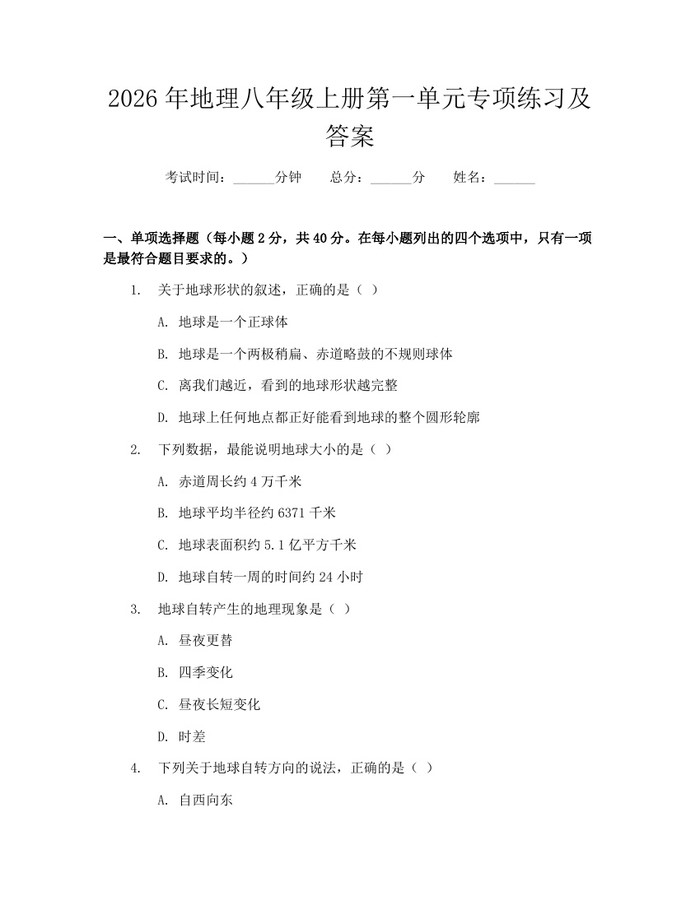 2026年地理八年级上册第一单元专项练习及答案：(docx+pdf)免费下载