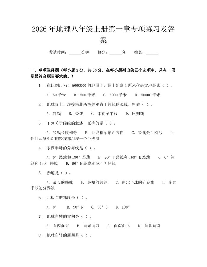 2026年地理八年级上册第一章专项练习及答案:(docx+pdf)免费下载