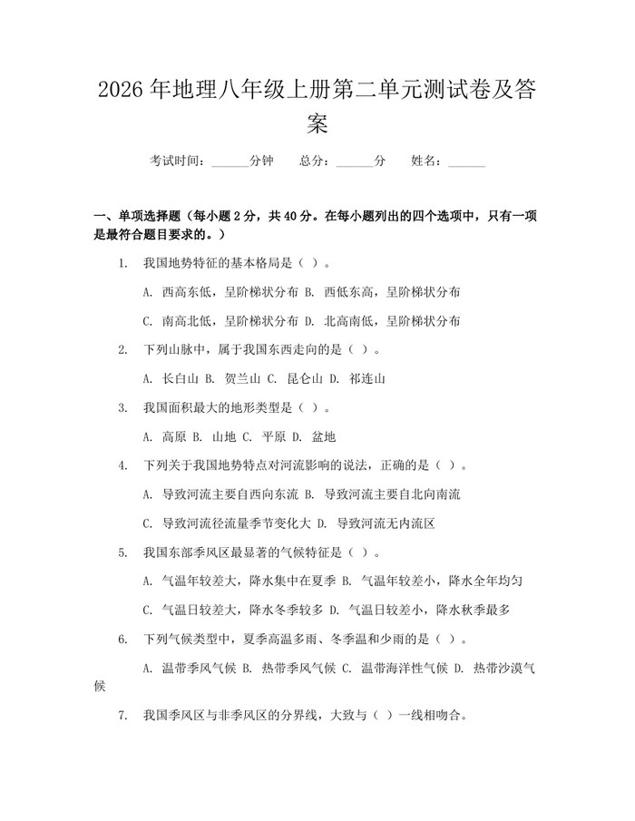 2026年地理八年级上册第二单元测试卷及答案：(docx+pdf)免费下载