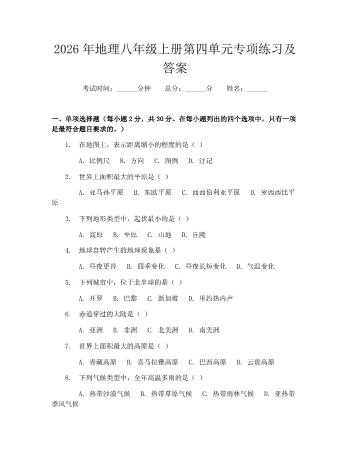 2026年地理八年级上册第四单元专项练习及答案:(docx+pdf)免费下载