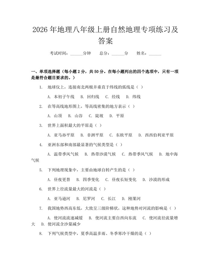 2026年地理八年级上册自然地理专项练习及答案：(docx+pdf)免费下载