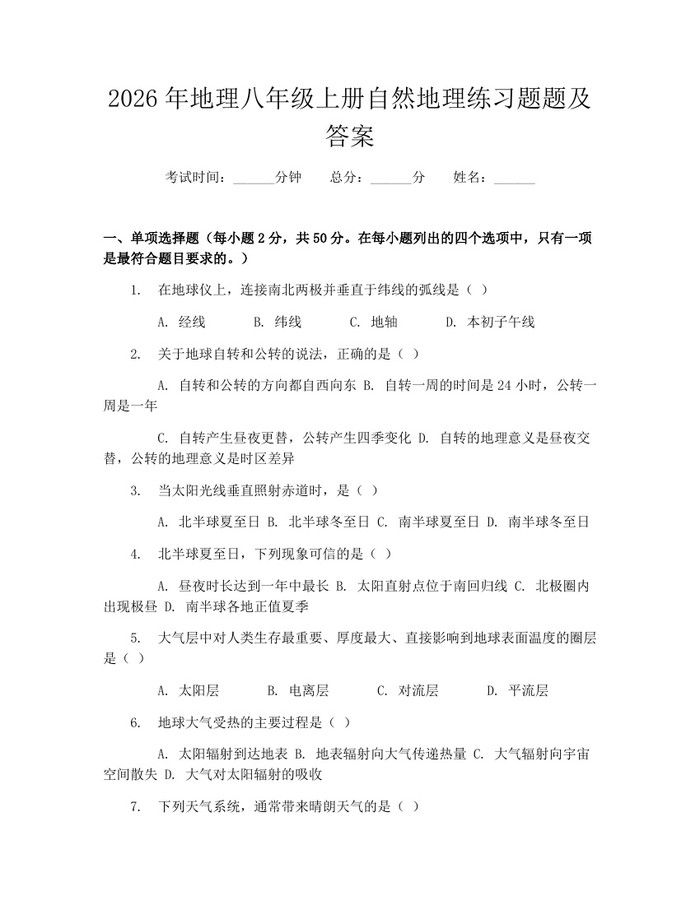 2026年地理八年级上册自然地理练习题题及答案:(docx+pdf)免费下载
