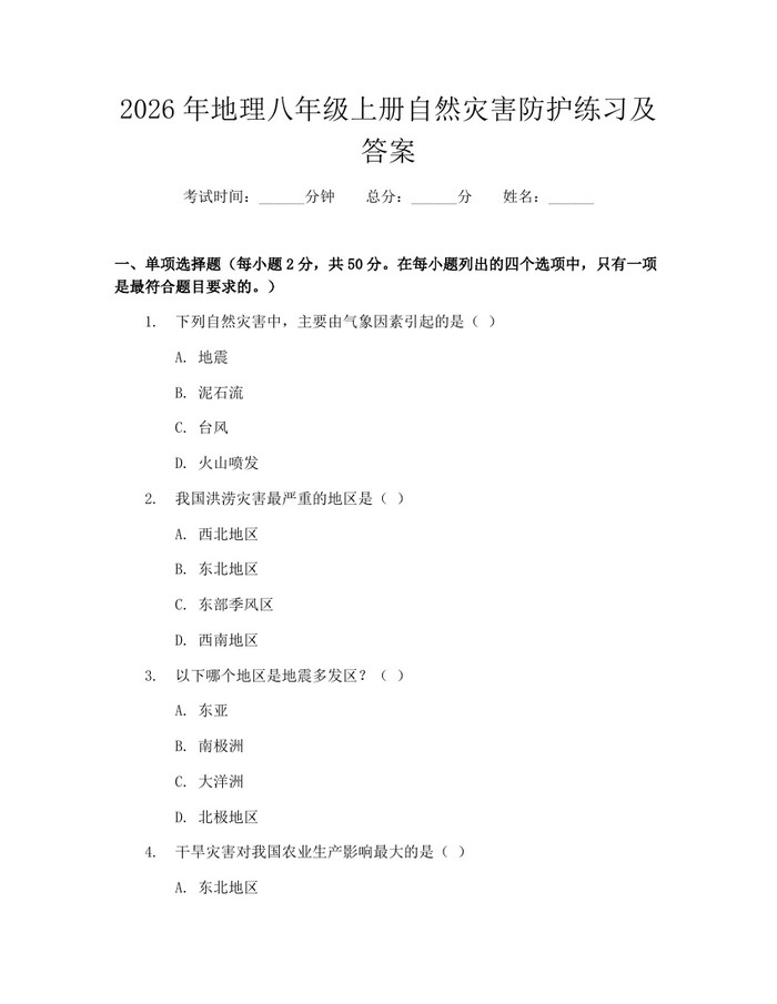 2026年地理八年级上册自然灾害防护练习及答案：(docx+pdf)免费下载