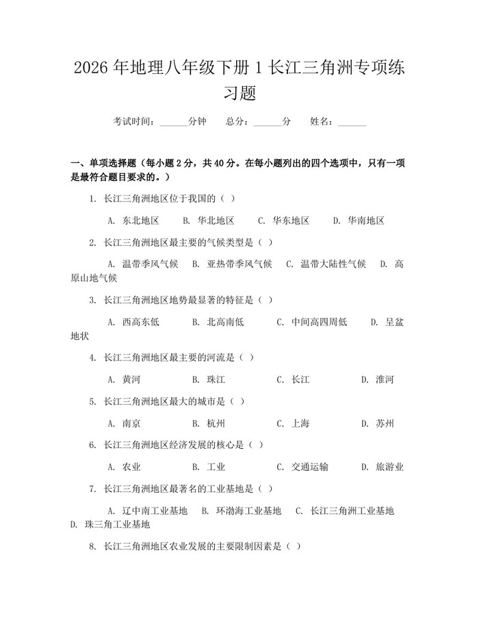 2026年地理八年级下册1长江三角洲专项练习题：(docx+pdf)免费下载