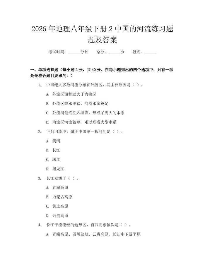 2026年地理八年级下册2中国的河流练习题题及答案：(docx+pdf)免费下载