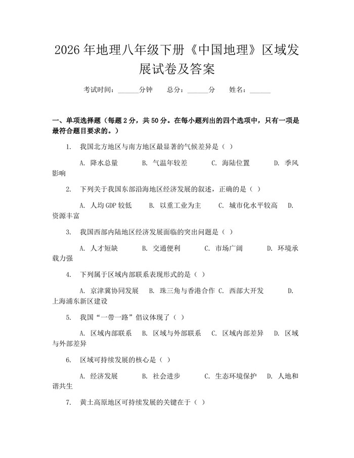 2026年地理八年级下册《中国地理》区域发展试卷及答案：(docx+pdf)免费下载