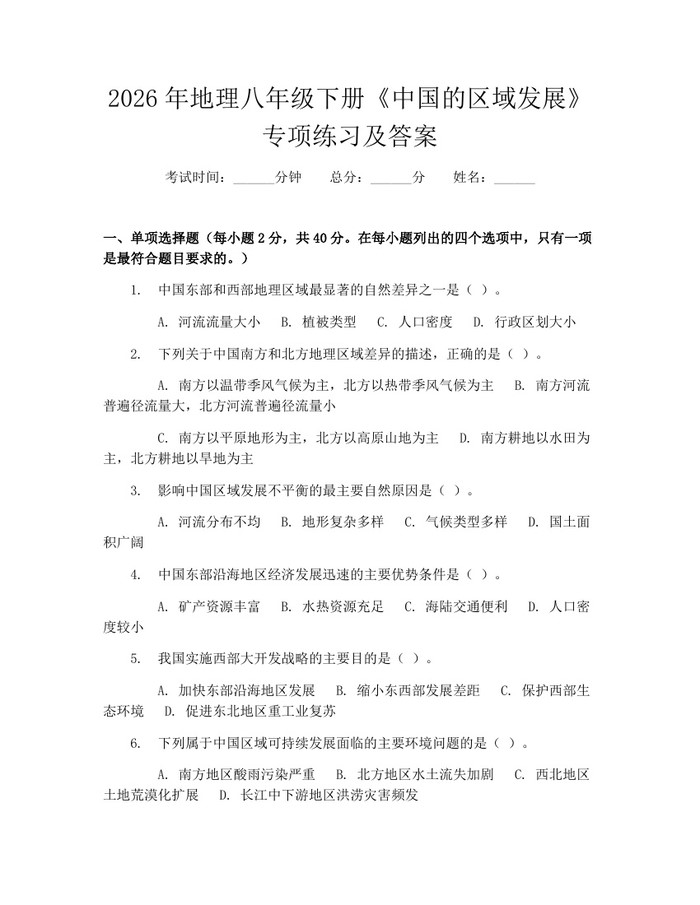 2026年地理八年级下册《中国的区域发展》专项练习及答案：(docx+pdf)免费下载