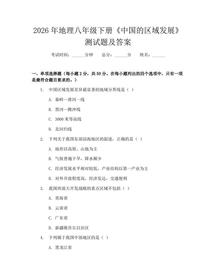 2026年地理八年级下册《中国的区域发展》测试题及答案：(docx+pdf)免费下载