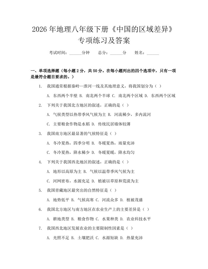 2026年地理八年级下册《中国的区域差异》专项练习及答案：(docx+pdf)免费下载