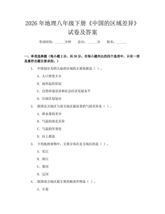 2026年地理八年级下册《中国的区域差异》试卷及答案:(docx+pdf)免费下载