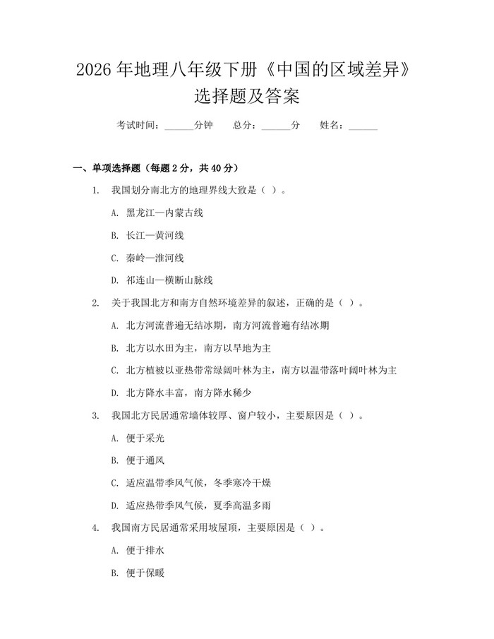 2026年地理八年级下册《中国的区域差异》选择题及答案:(docx+pdf)免费下载