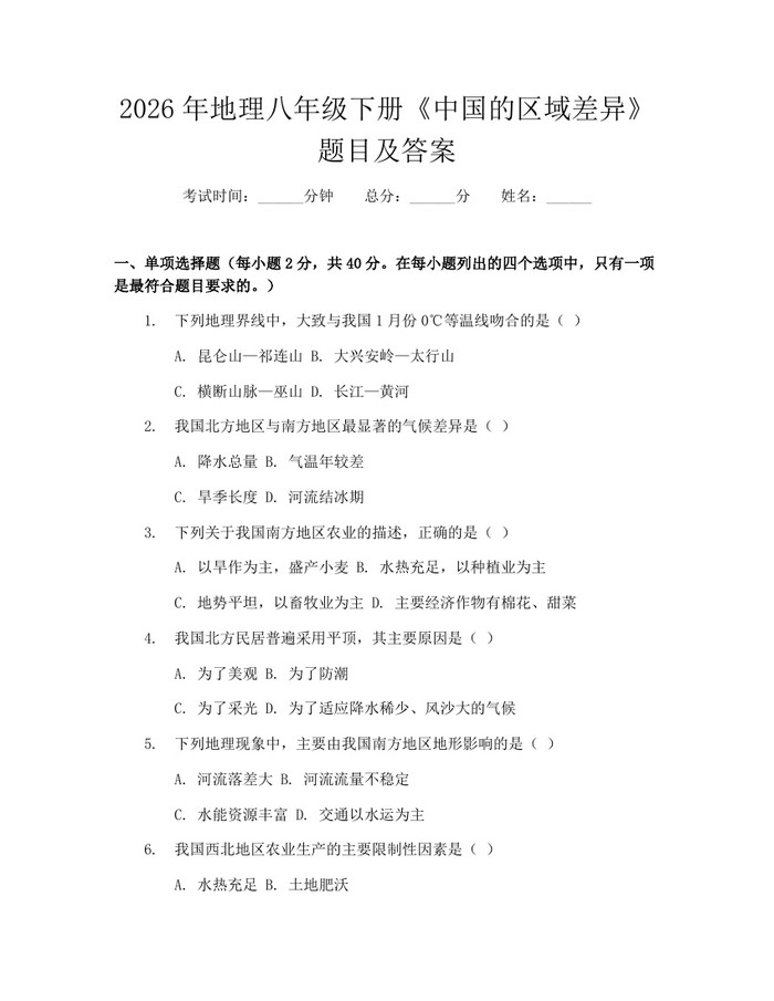 2026年地理八年级下册《中国的区域差异》题目及答案：(docx+pdf)免费下载